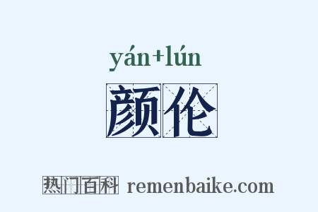 颜伦是什么意思的图片